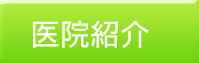 医院紹介ボタン