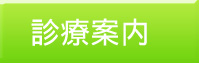 診療案内ボタン